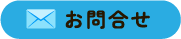 メール