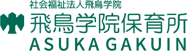 社会福祉法人飛鳥学院 飛鳥学院保育所