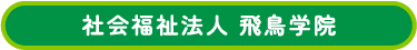 社会福祉法人飛鳥学院