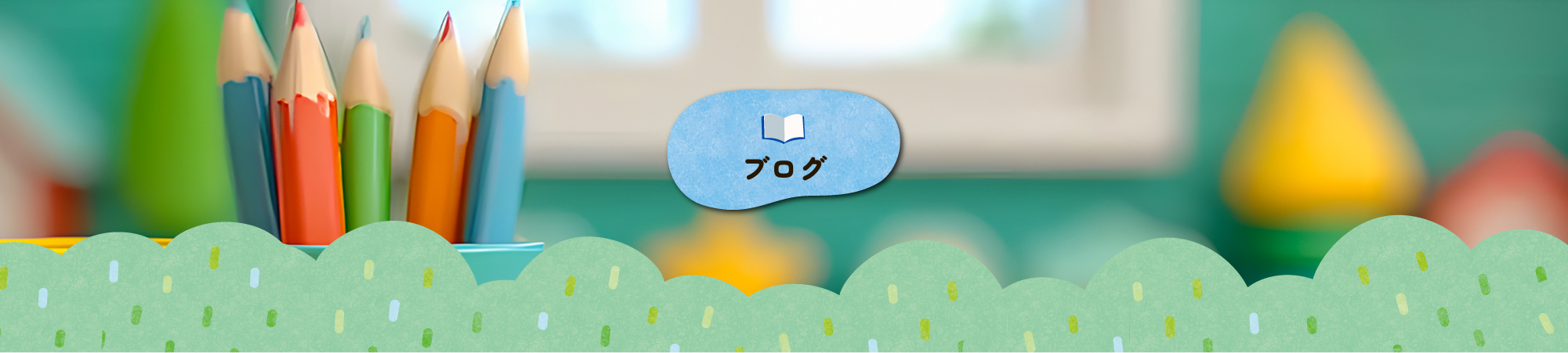 ブログ