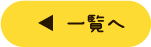 記事一覧へのボタン