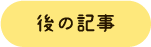 後の記事に移動