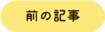 前の記事に移動
