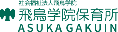 社会福祉法人飛鳥学院 飛鳥学院保育所