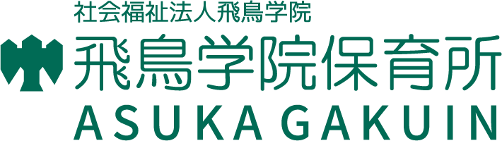 社会福祉法人飛鳥学院 飛鳥学院保育所