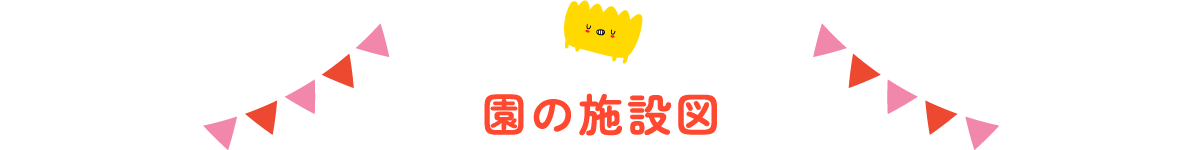 園の施設図