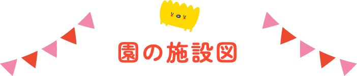 園の施設図