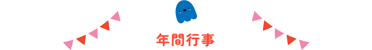 年間行事