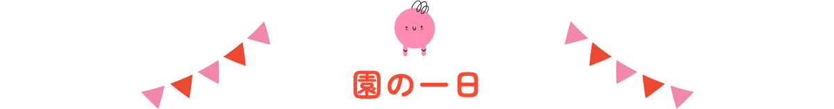 園の一日