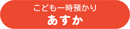 こども一時預かりあすか