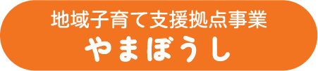 子育て支援拠点事業やまぼうし