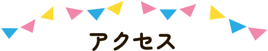 アクセス