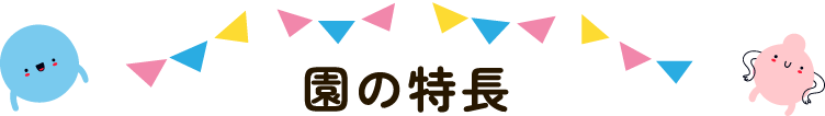 園の特徴