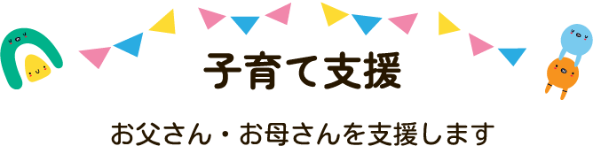 子育て支援